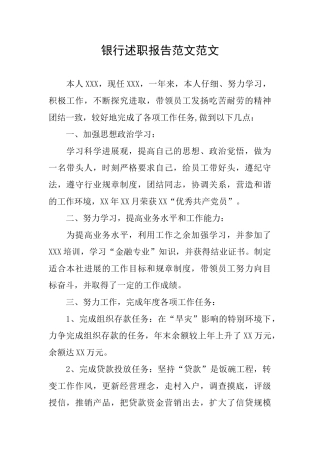 银行述职报告范文范文