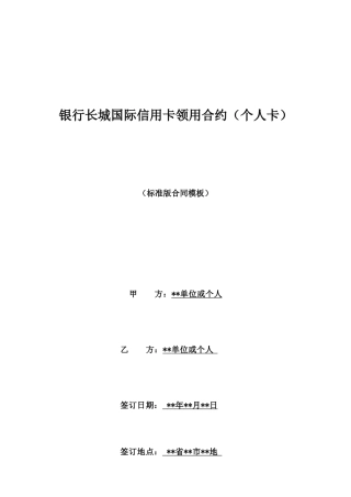 银行长城国际信用卡领用合约