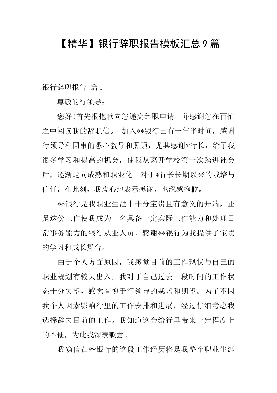 银行辞职报告模板汇总9篇_第1页