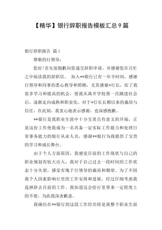 银行辞职报告模板汇总9篇