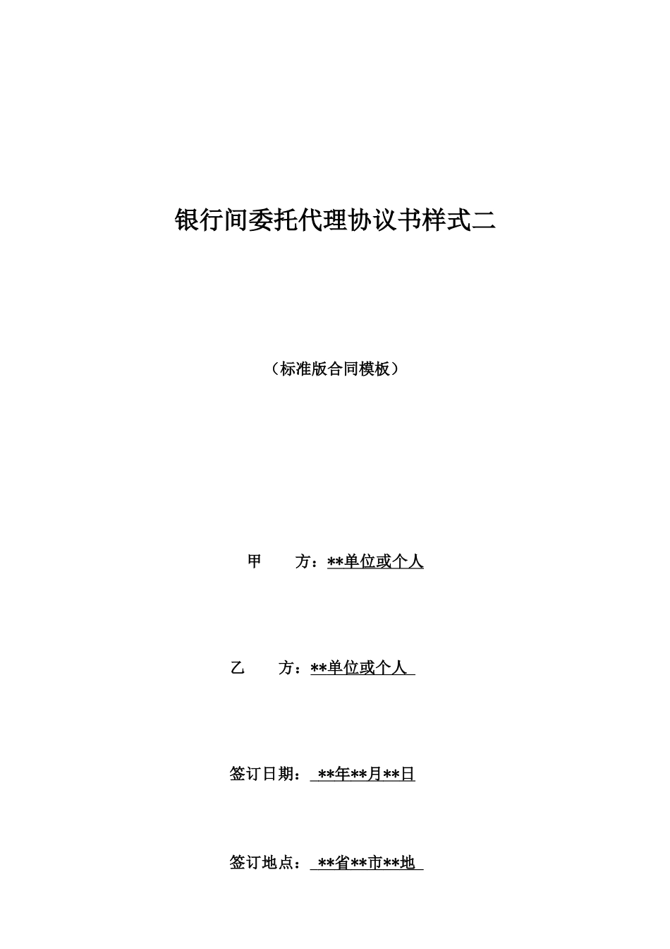 银行间委托代理协议书样式二_第1页