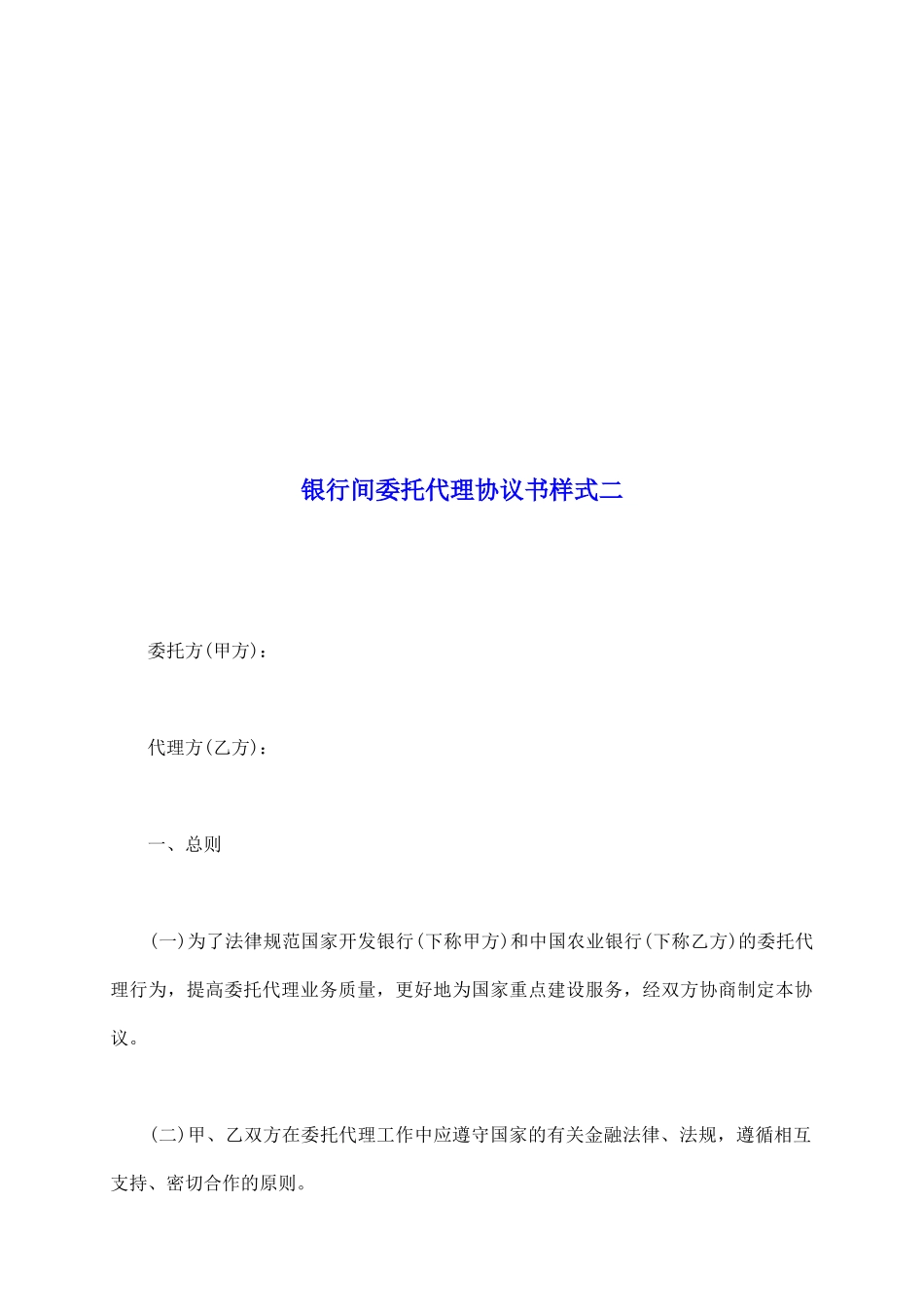 银行间委托代理协议书样式二_第2页