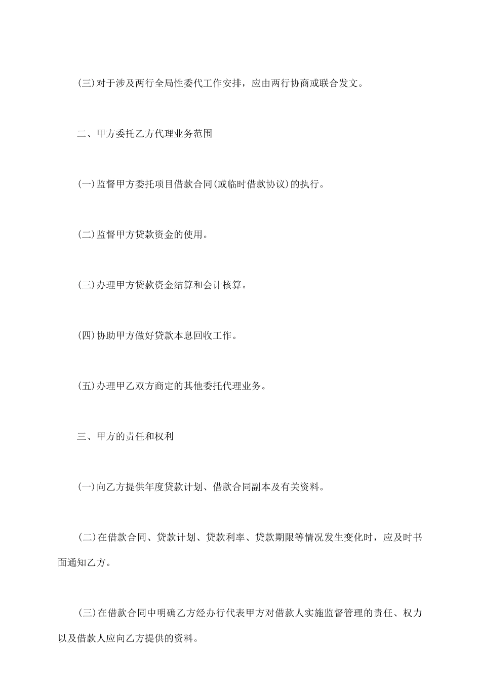 银行间委托代理协议书样式二_第3页
