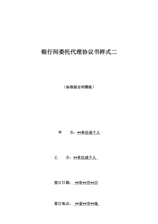 银行间委托代理协议书样式二