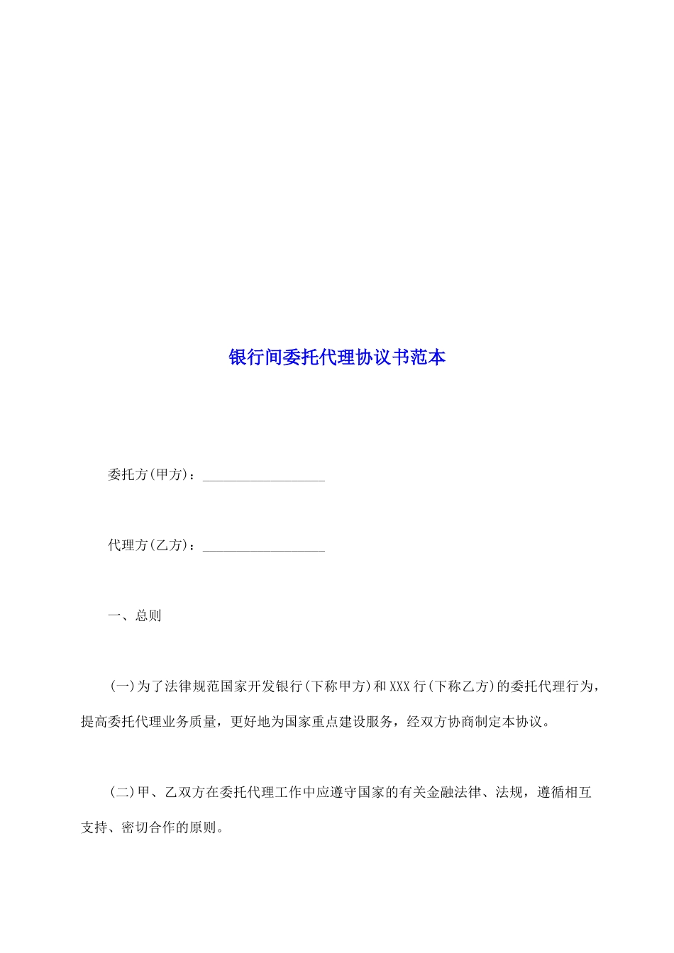 银行间委托代理协议书范本_第2页