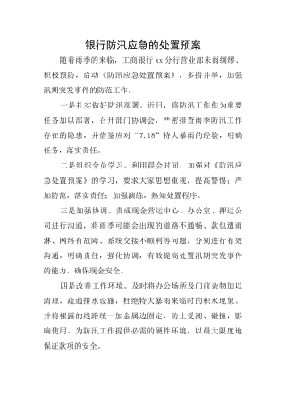 银行防汛应急的处置预案