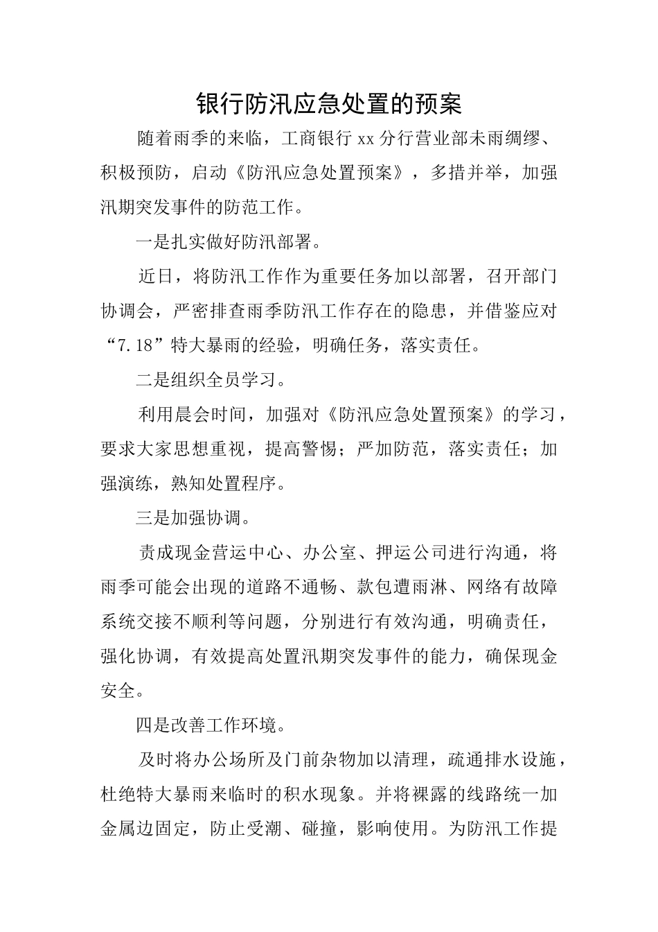 银行防汛应急处置的预案_第1页