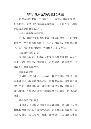 银行防汛应急处置的预案