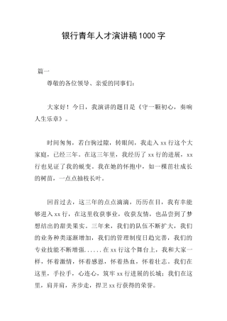 银行青年人才演讲稿1000字