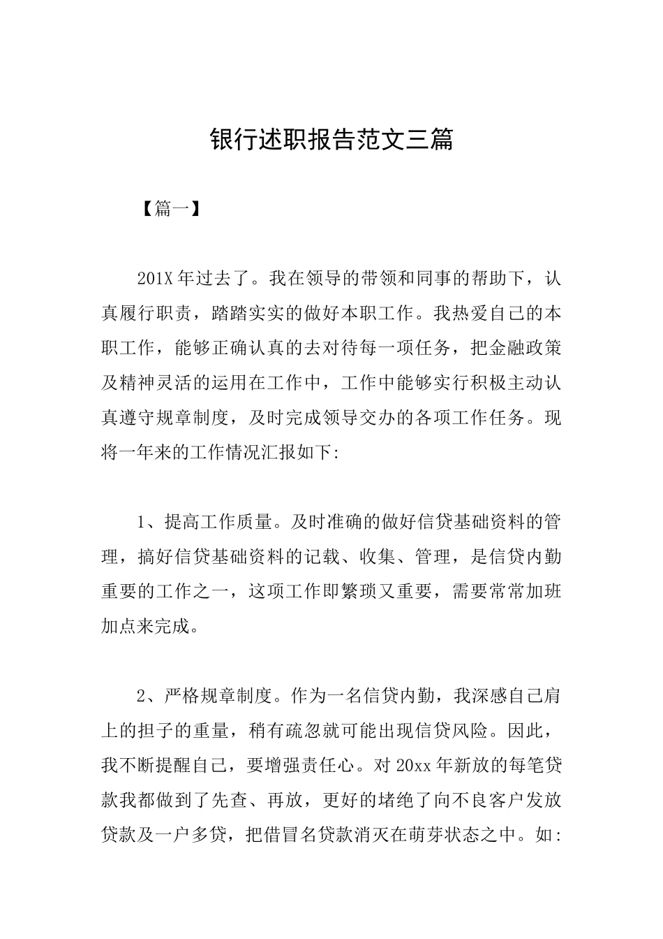 银行述职报告范文三篇_第1页