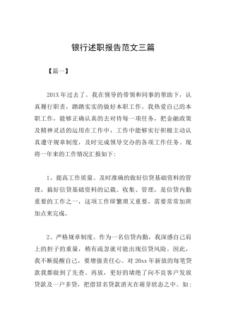 银行述职报告范文三篇