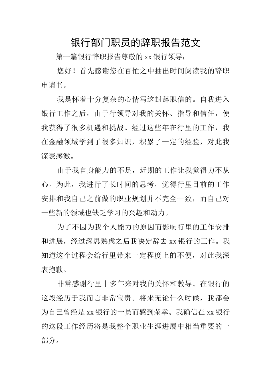 银行部门职员的辞职报告范文_第1页
