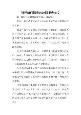 银行部门职员的辞职报告范文