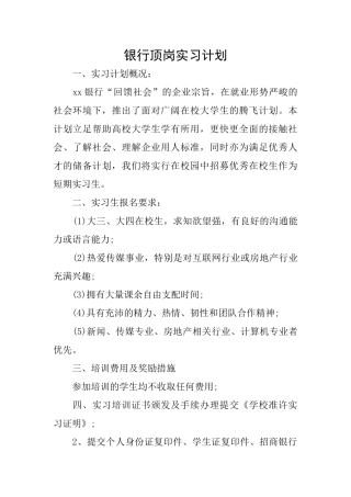 银行顶岗实习计划