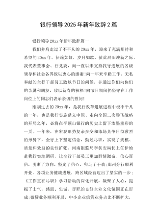银行领导2025年新年致辞2篇