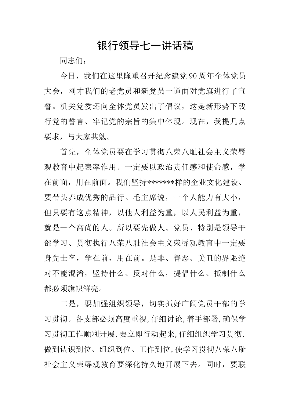 银行领导七一讲话稿_第1页