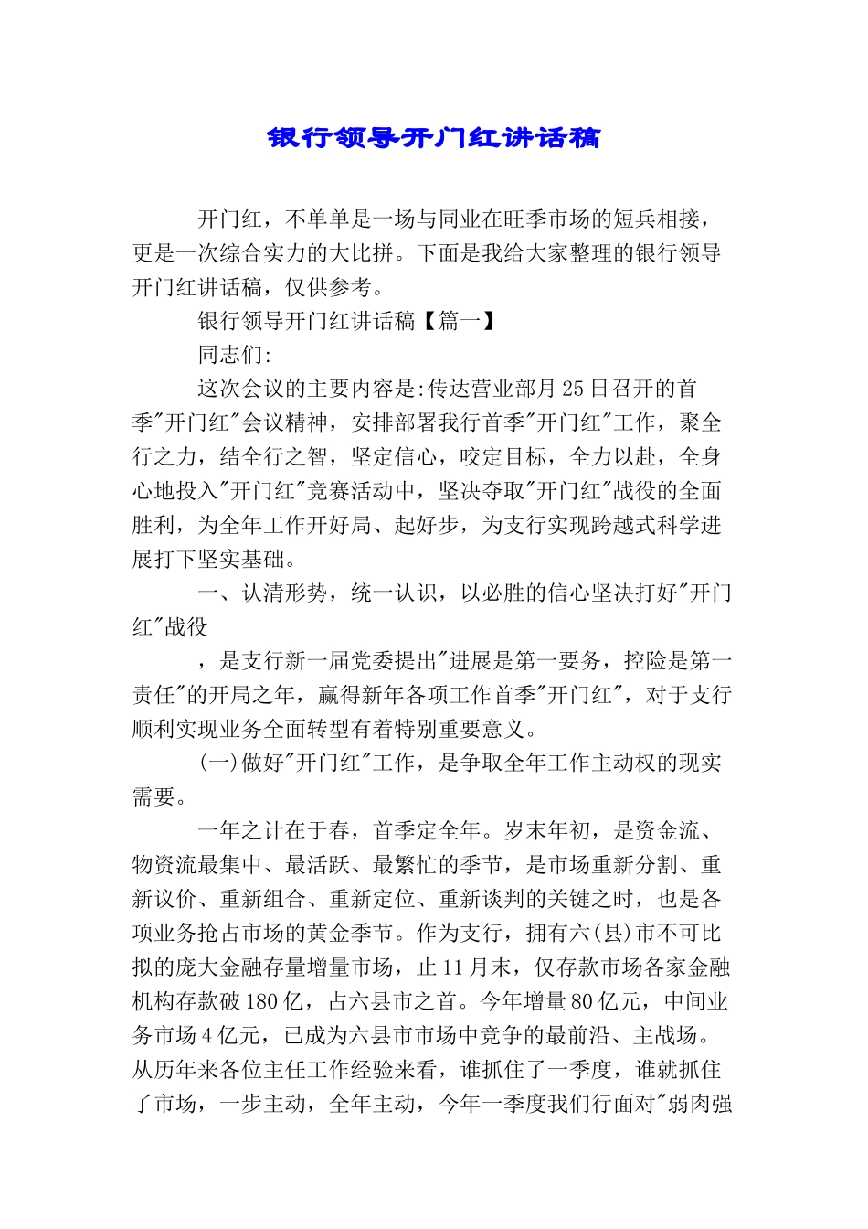银行领导开门红讲话稿_第1页