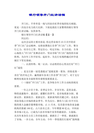 银行领导开门红讲话稿