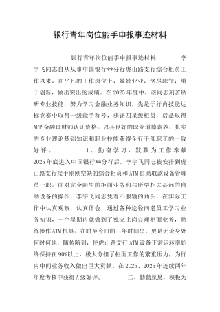 银行青年岗位能手申报事迹材料