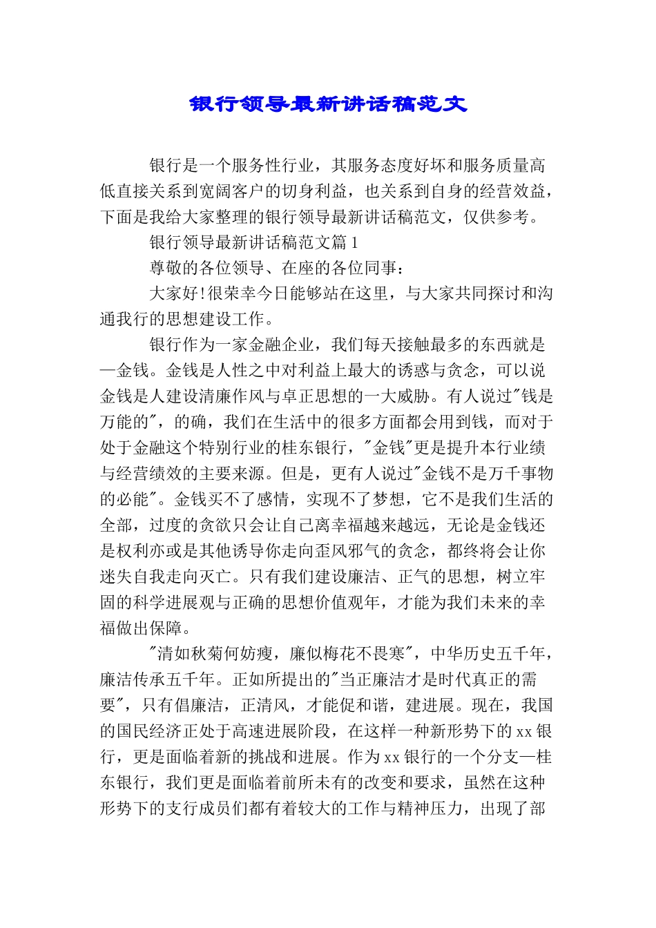 银行领导最新讲话稿范文_第1页