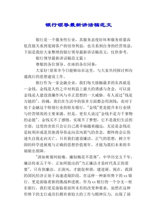 银行领导最新讲话稿范文