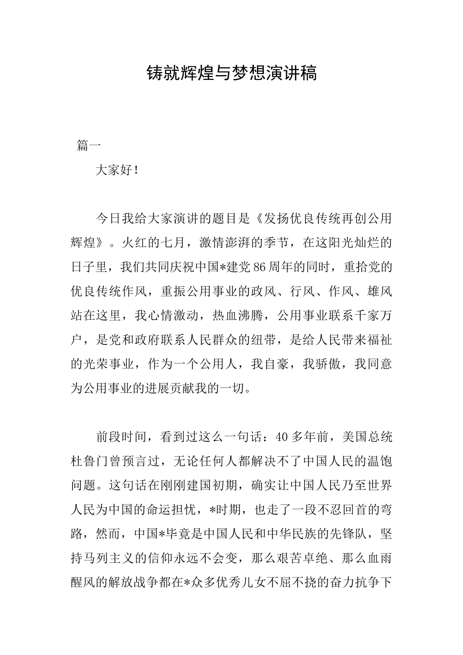 铸就辉煌与梦想演讲稿_第1页