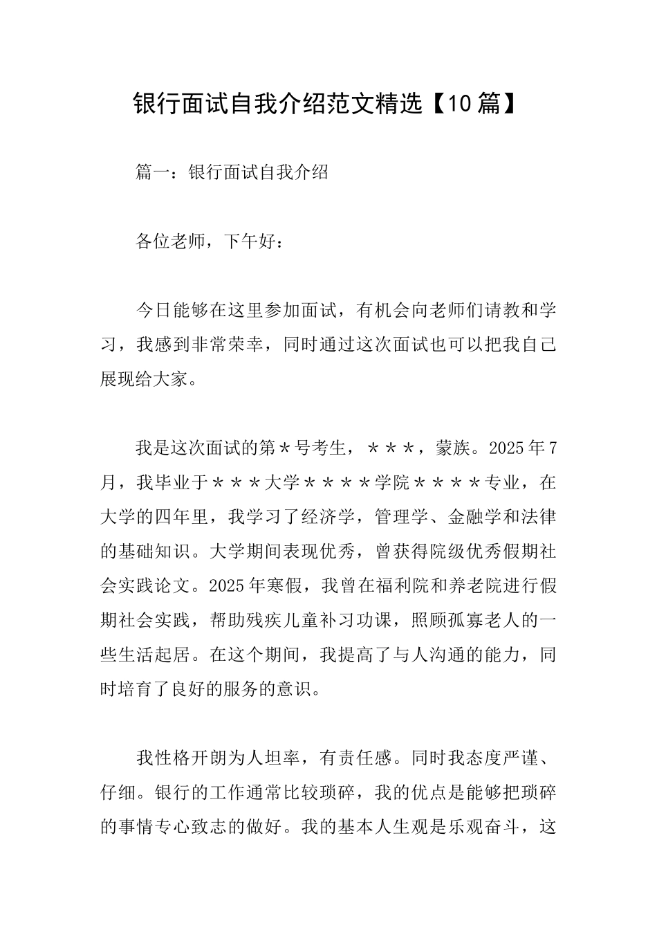 银行面试自我介绍范文精选_第1页