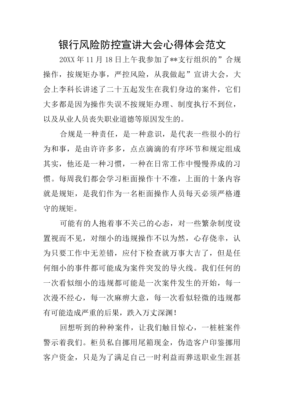 银行风险防控宣讲大会心得体会范文_第1页