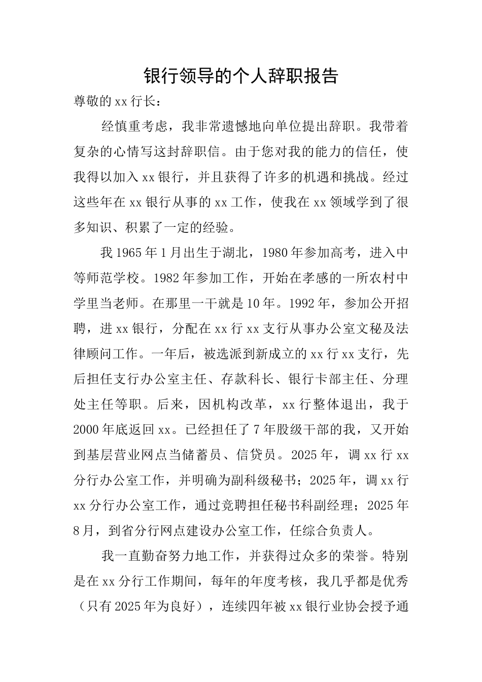 银行领导的个人辞职报告_第1页