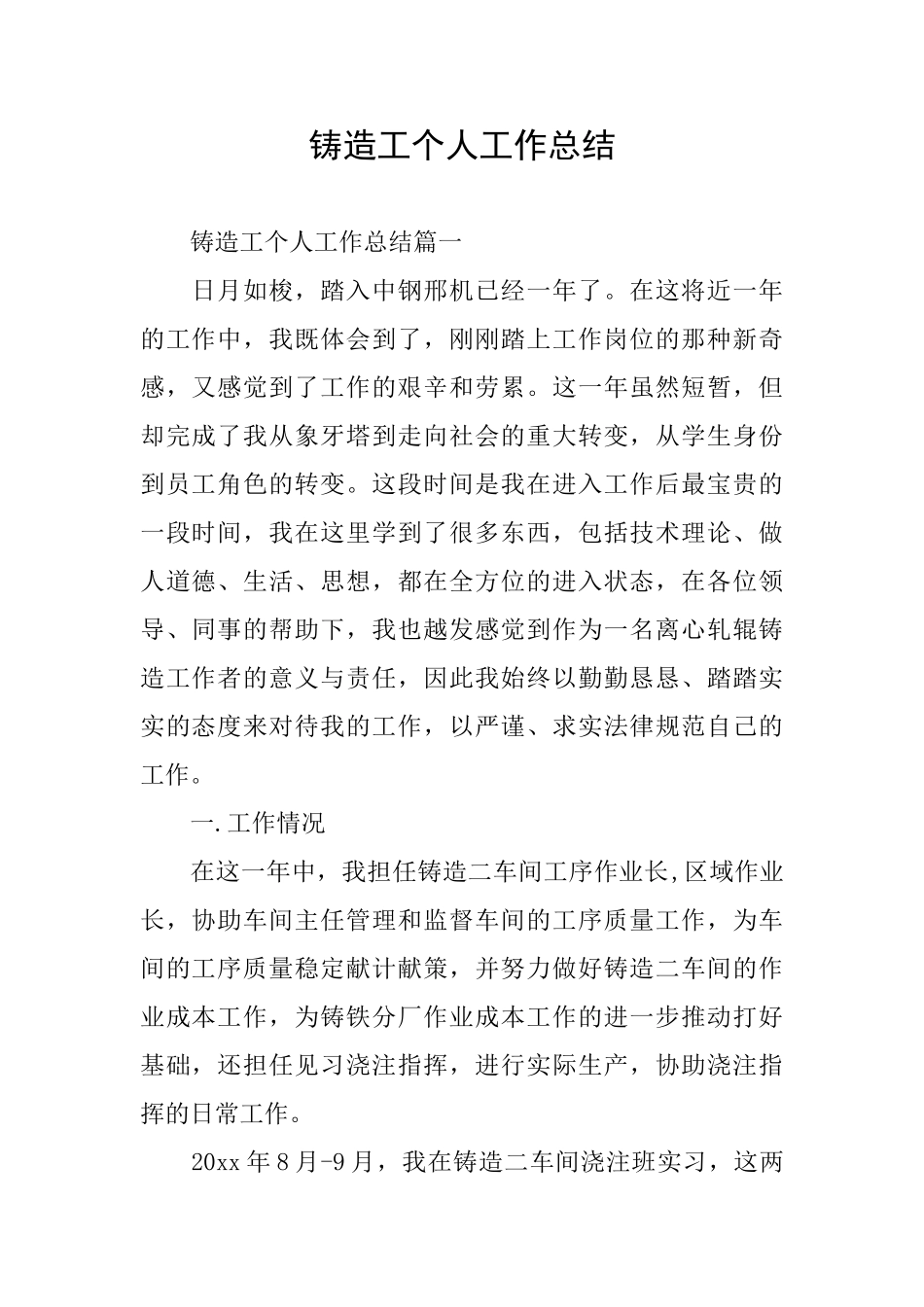 铸造工个人工作总结_第1页