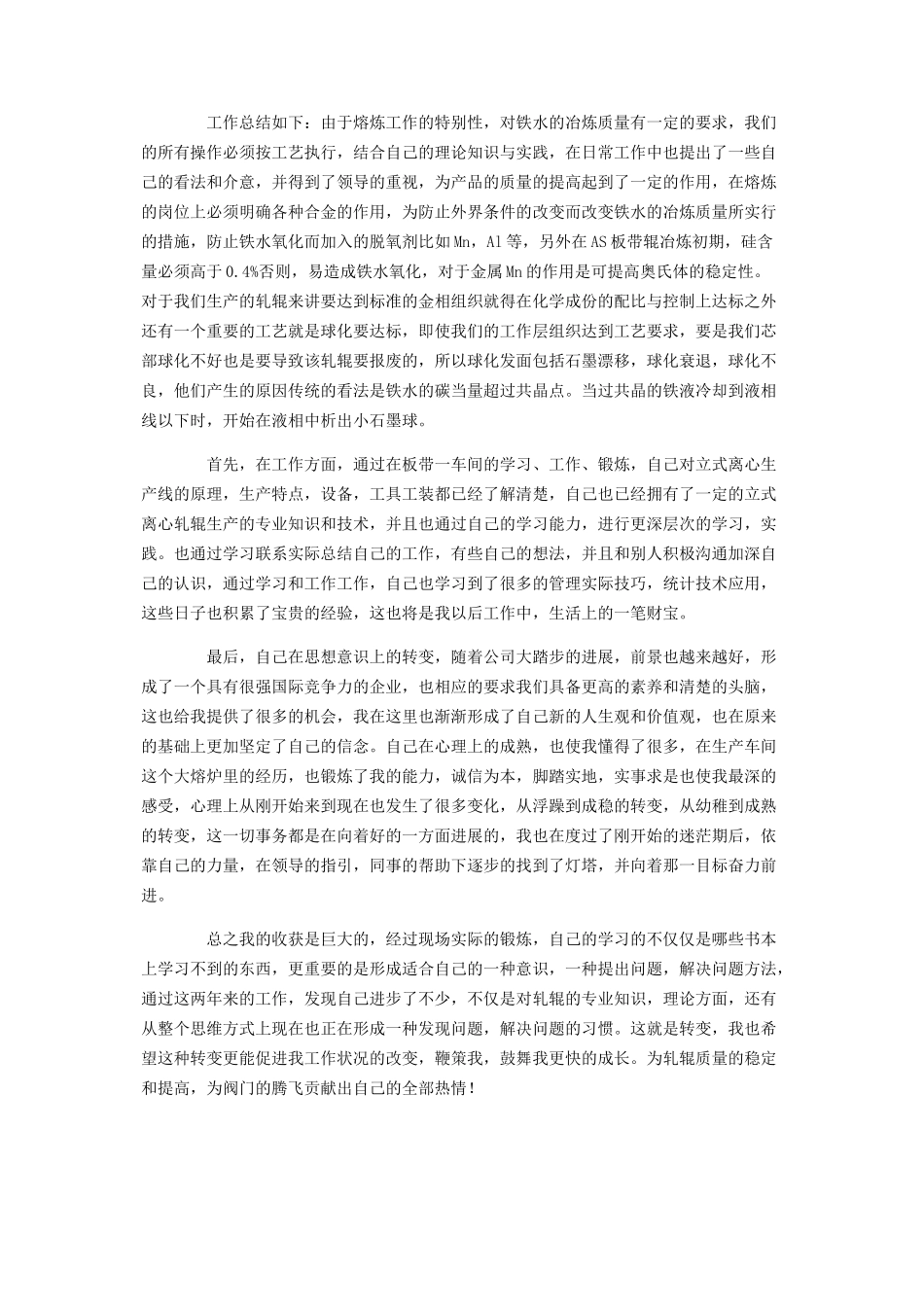 铸造工个人述职报告范文大全_第3页