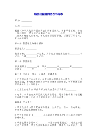 铺位出租合同协议书