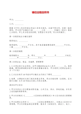 铺位出租合同书——范本