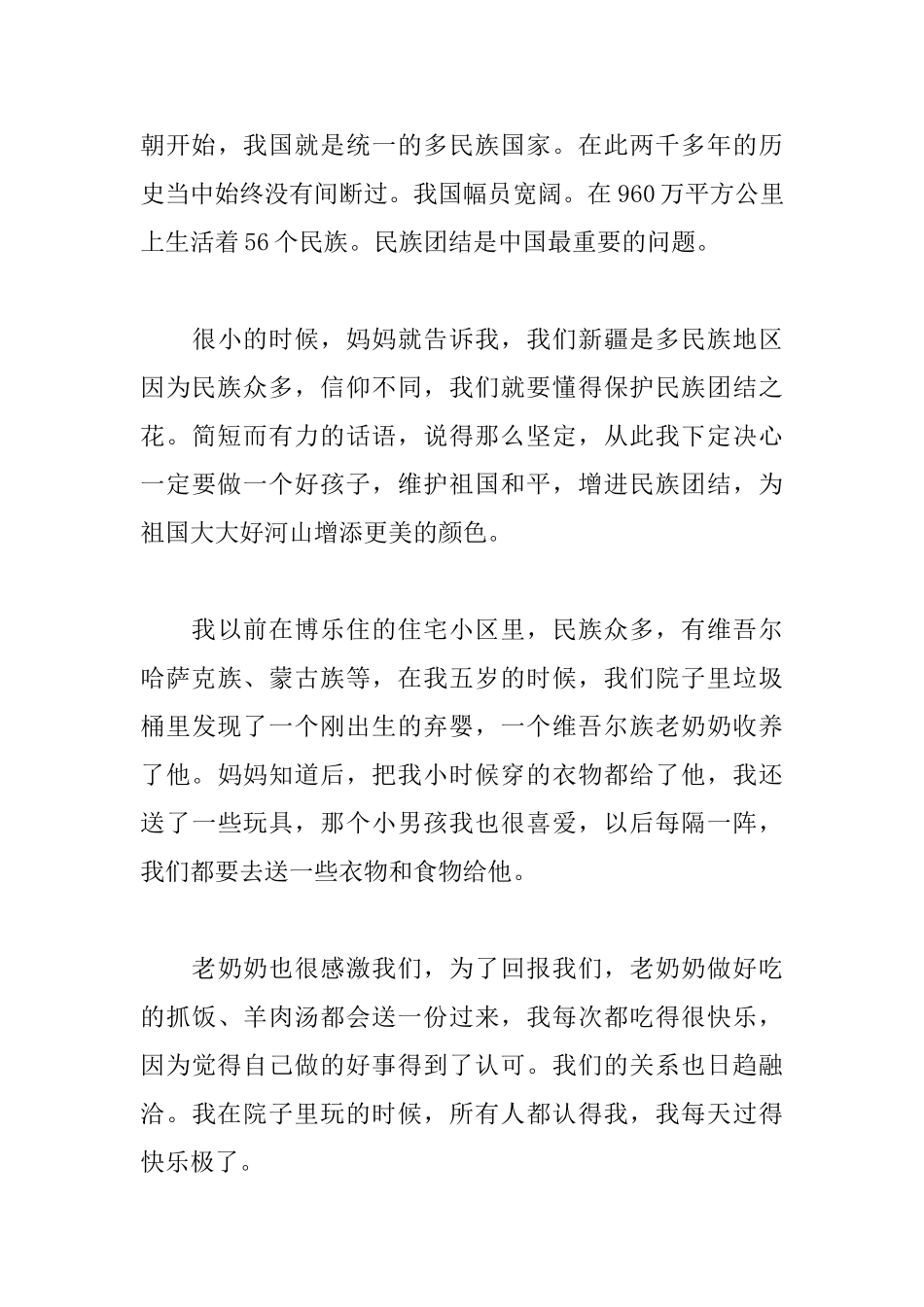 铸牢中华民族共同体意识征文500字5篇_第3页