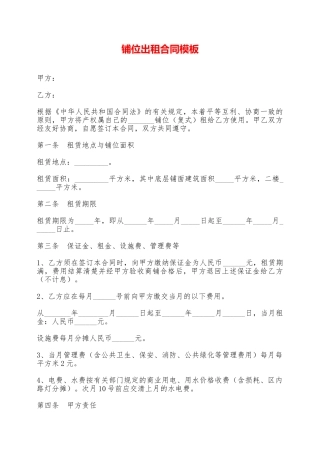 铺位出租合同模板——范本
