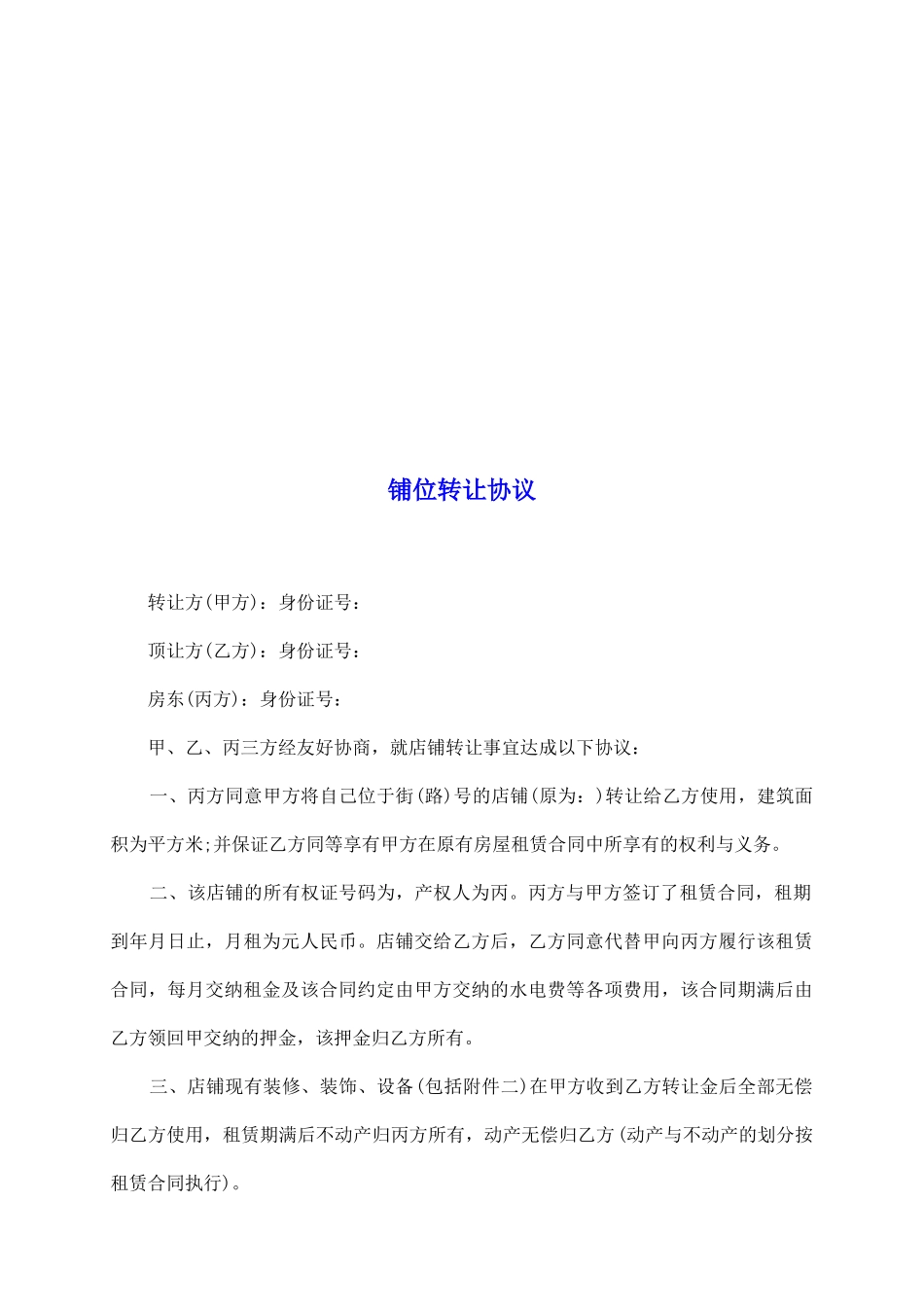 铺位转让协议_第2页