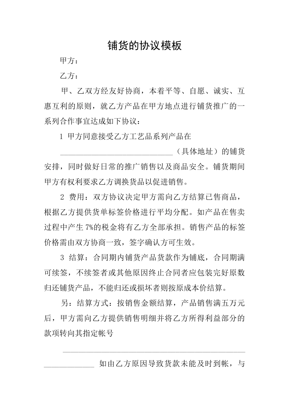 铺货的协议模板_第1页