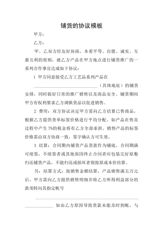 铺货的协议模板