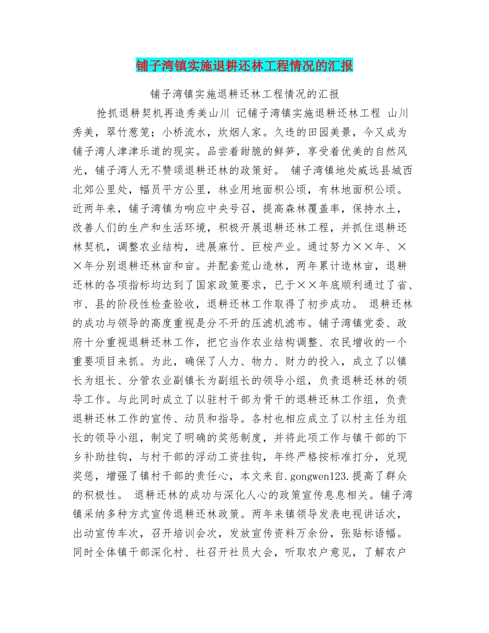 铺子湾镇实施退耕还林工程情况的汇报_第1页