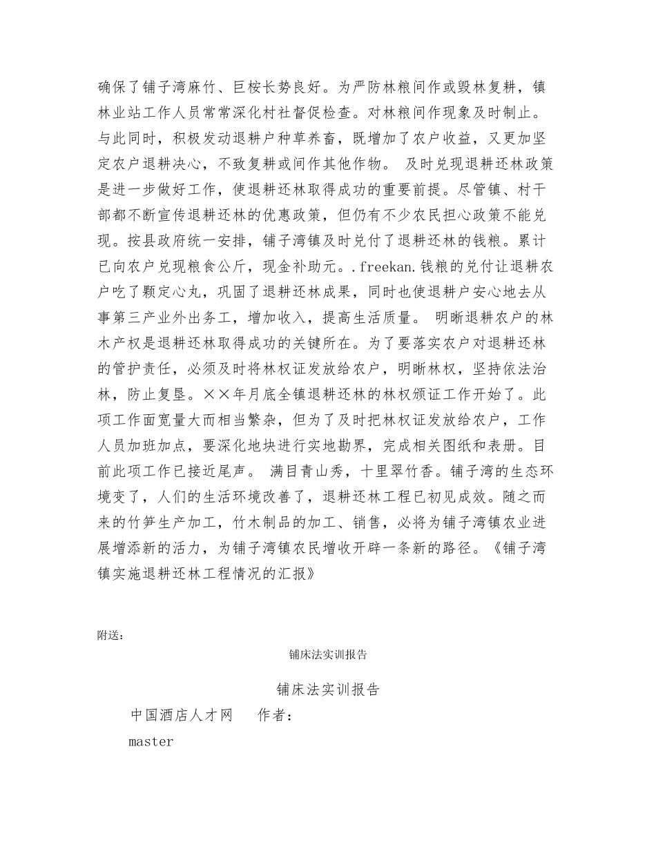 铺子湾镇实施退耕还林工程情况的汇报_第3页