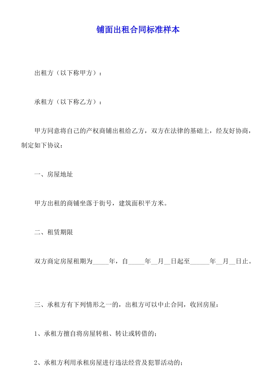 铺面出租合同标准样本_第1页