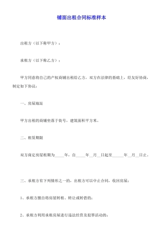 铺面出租合同标准样本