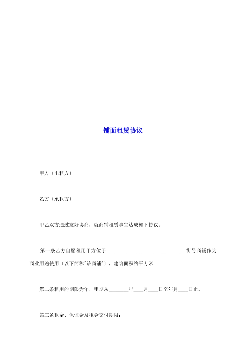 铺面租赁协议_第2页