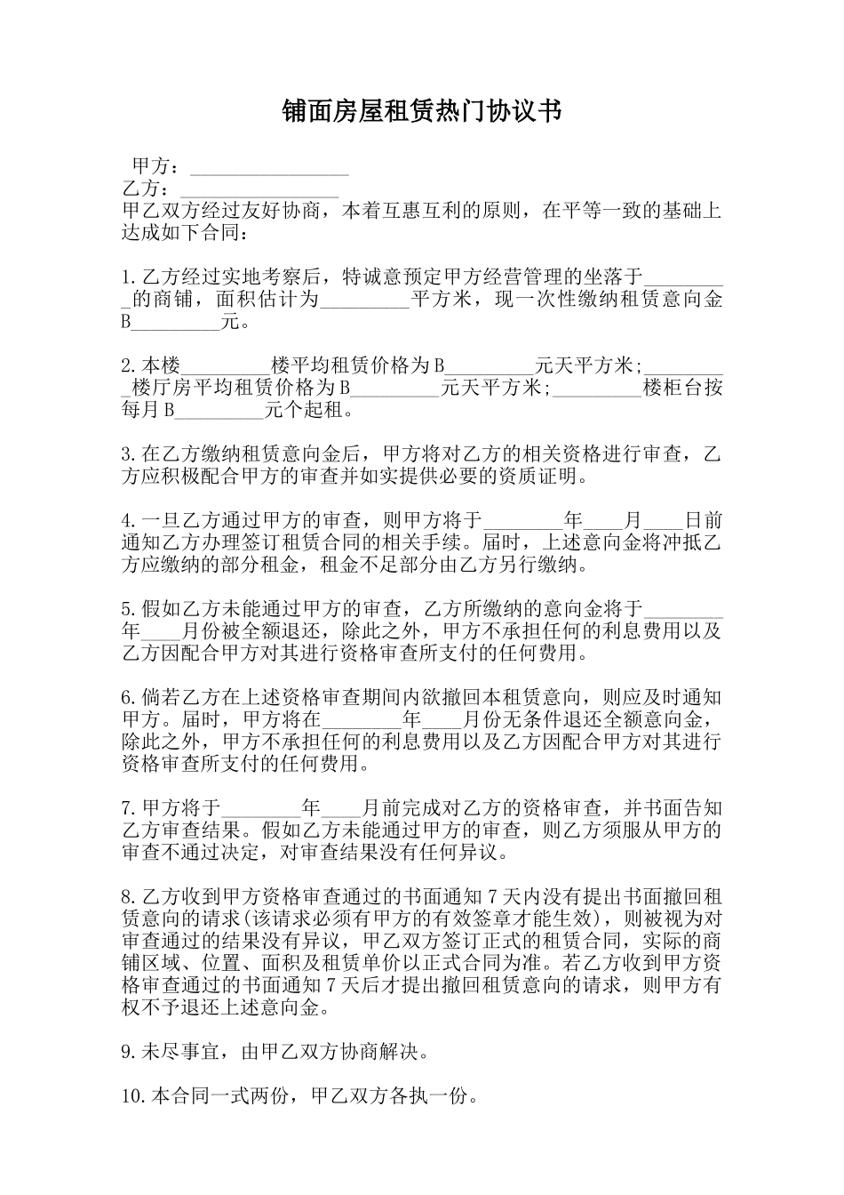 铺面房屋租赁热门协议书范本_第1页