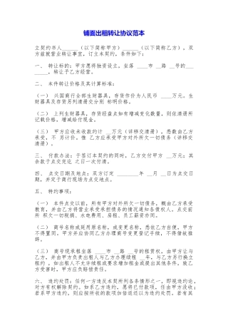 铺面出租转让协议
