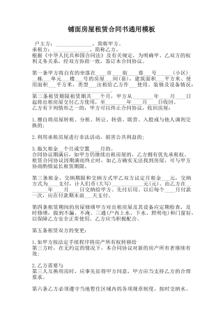 铺面房屋租赁合同书通用模板范本