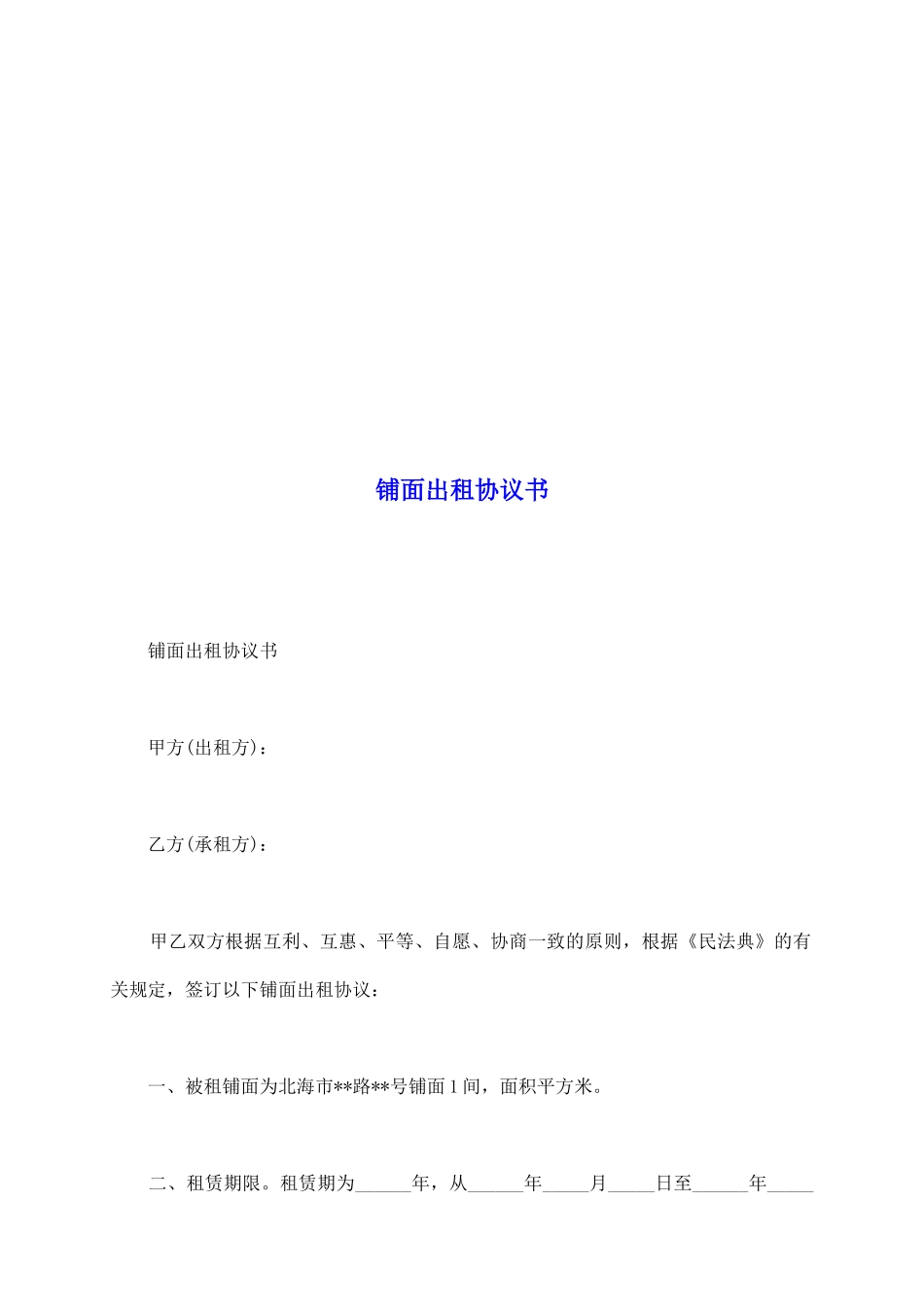铺面出租协议书_第2页
