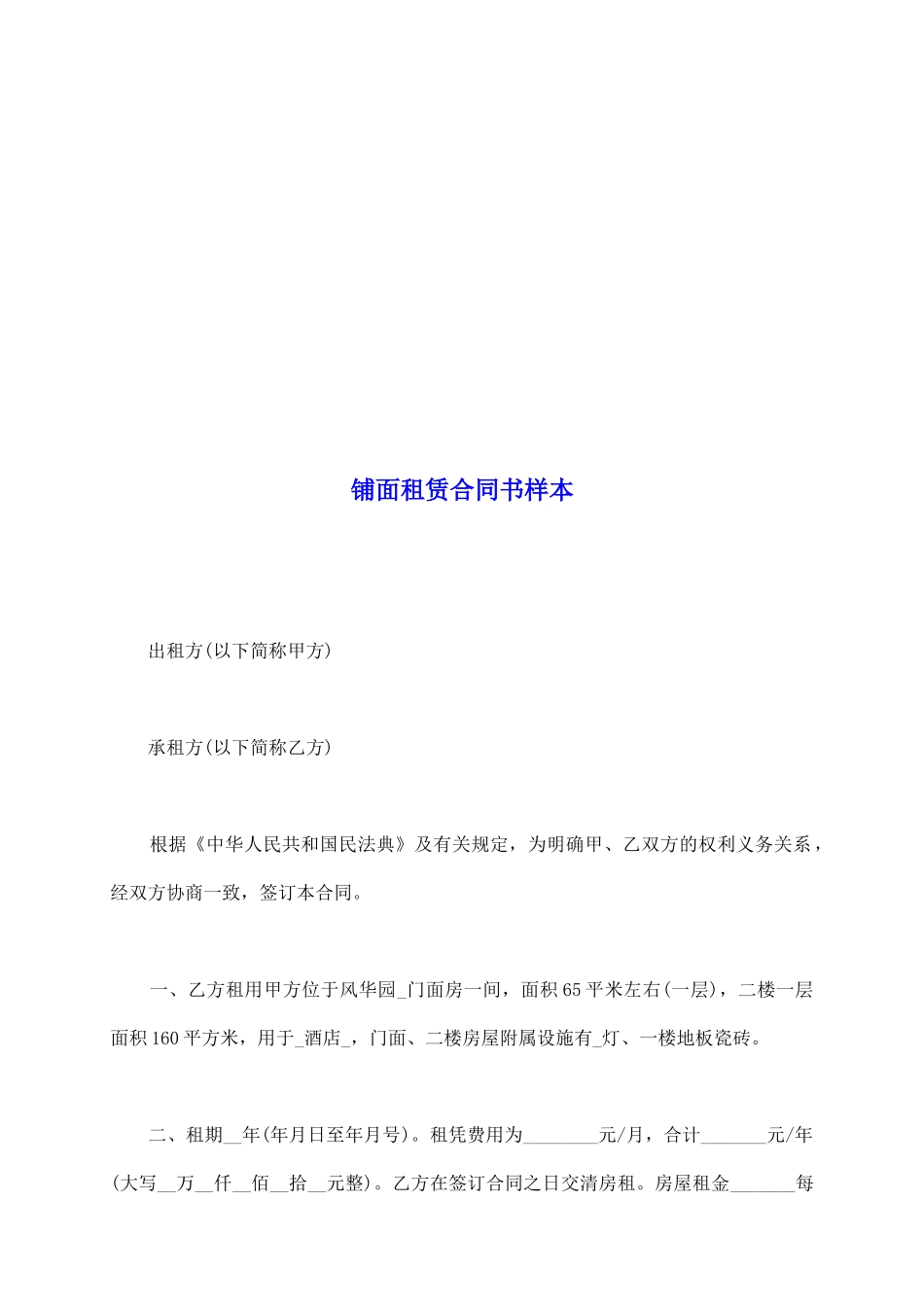 铺面租赁合同书样本_第2页