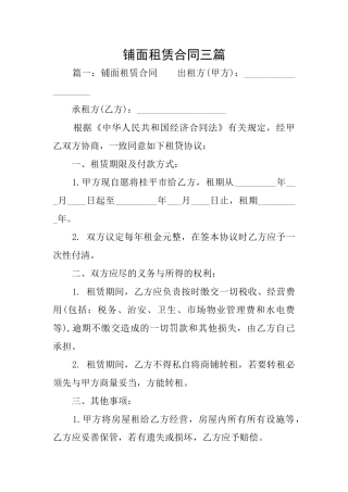 铺面租赁合同三篇