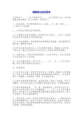 铺面转让协议
